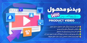 افزونه Product Video for WooCommerce، افزونه ویدئو محصولات